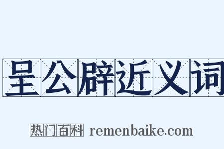 呈公辟近义词是什么意思的图片